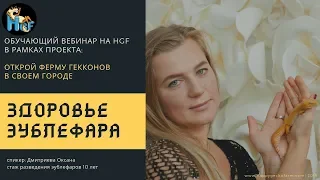 Здоровье и болезни эублефаров