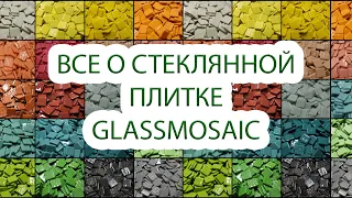 Стеклянная плитка Glassmosaic - что это такое? Инструменты, применение, характеристики.