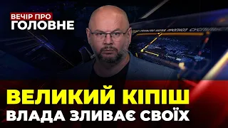 🔴У ЄС взялись за Україну, нова хвиля обшуків, зашквари ОП,  звідки чекати наступ? ВЕЧІР ПРО ГОЛОВНЕ