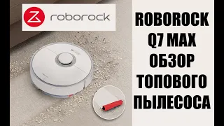 Roborock Q7 Max. Топ за свои деньги? Обзор!