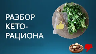 Разбор кето-рациона с рекомендациями.