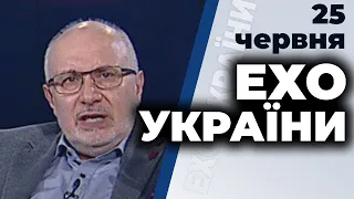 Ток-шоу "Ехо України" Матвія Ганапольського від 25 червня 2020 року