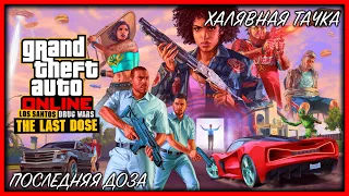 ПОСЛЕДНЯЯ ДОЗА И ХАЛЯВНАЯ ТАЧКА | ЧТО НАС ЖДЁТ В GTA 5 ONLINE