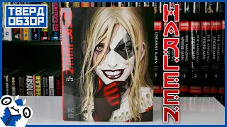 Твердобзор: Harleen HC [ЛУЧШИЙ КОМИКС ПРО ХАРЛИ КВИНН ЗА ПОСЛЕДНЕЕ ВРЕМЯ]