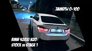 Замеры на Racelogic 0-100. BMW 428 Gran Coupe. Stock vs Stage 1