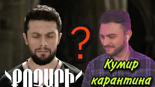 Aram Mp3 feat. 3.33 - Kochari / Քոչարի: ГЛАВНЫЙ ХИТ ГОДА? (реакция) @AramMp3Official