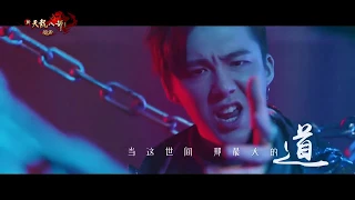 新天龍八部端游 主题曲 《我行即我道》 by 摩登兄弟刘宇宁