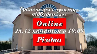 Трансляція святкового служіння Різдво 25.12.2020 початок о 10:00