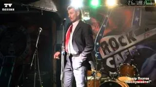 МАРШ ГОРМОНОВ Олег Чабан 13.06.12 Театр Поэтов в Rock Cafe