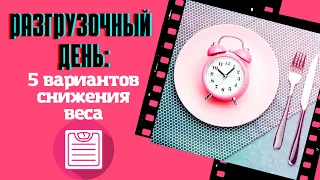 Разгрузочный день   5 вариантов снижения веса