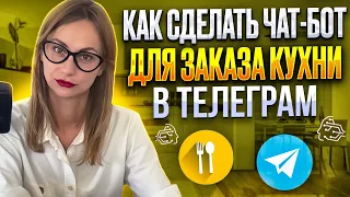 Телеграм чат бот для продажи кухонь