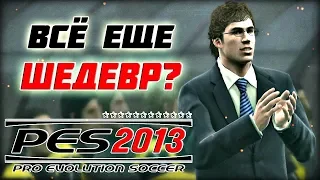 КАЙФАНУЛ В PES 2013 - КАРЬЕРА ЗА ИГРОКА И МАСТЕР ЛИГА [НОСТАЛЬГИЯ]