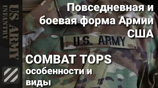 Повседневная и боевая форма Армии США. Виды и особенности. US Army Combat Tops.