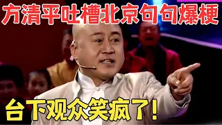 方清平买韭菜不舍得吃,竟然当君子兰养着,爆笑吐槽北京生活,句句爆梗笑惨了！方清平相声《我的烦恼》 #欢乐剧场