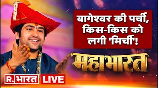 Mahabharat LIVE: बाबा बागेश्वर पर वार या सनातन पर हमला? Dhirendra Shastri | BageshwarDham | R Bharat