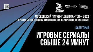 Московский питчинг дебютантов. Номинация «Игровые сериалы свыше 24 минут»