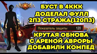 Я ИСПОЛНИЛ СВОЮ МЕЧТУ, БУСТ В 4ККК, ОБНОВА АРЕНА АВРОРЫ, ДОБАВИЛИ КОМПЕД Andora pw 151 Perfect World