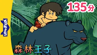 森林王子 🐺 全集 (The Jungle Book)🌳 |  中文字幕 | Classics | Chinese Stories for Kids | Little Fox