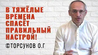 В тяжёлые времена спасёт только правильный настрой! Торсунов лекции