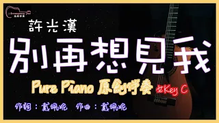 許光漢 - 別再想見我 高音質 純鋼琴原創伴奏改編 女Key C