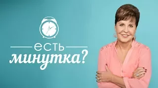 Есть минутка?: Примите себя