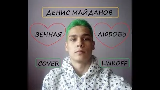 Денис Майданов - Вечная любовь (Cover. LINKOFF)