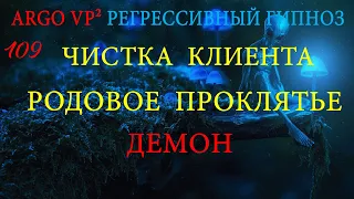 💥 ЧИСТКА КЛИЕНТА С РОДОВЫМ ПРОКЛЯТИЕМ | ДЕМОН | ЛЯРВА | РЕГРЕССИВНЫЙ ГИПНОЗ 💥