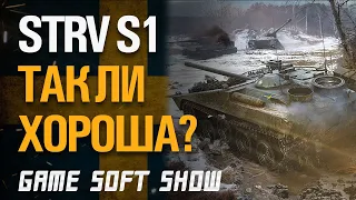 Как фармит STRV S1? Действительно ли настолько хороша премиум пт STRV S1 в World of Tanks?