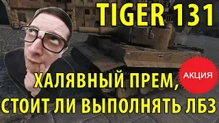 TIGER 131 ХАЛЯВНЫЙ ПРЕМ, СТОИТ ЛИ ИГРАТЬ РАДИ НЕГО? World of Tanks