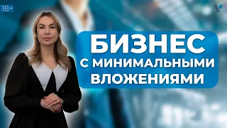 Как открыть бизнес с минимальными вложениями: пошаговый план