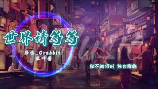 #2021新歌【动感歌词Lyrics】世界请等等 - 马也 Crabbit  张叶蕾