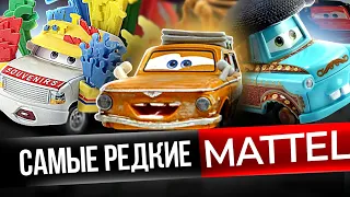 САМЫЕ РЕДКИЕ ТАЧКИ MATTEL