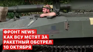 ⭕ Главные мишени ВСУ - скопление живой силы и техники оккупантов, — “Фронт News”