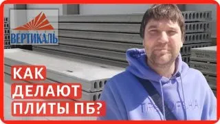 Производство плит перекрытия ПБ - безопалубочных. Безопалубочное формование плит перекрытия