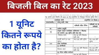 बिजली बिल 1 यूनिट का कितना रुपया होता है  || bijli bill 1 unit ka kitna rupya hota hai