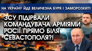 Ракета ЗСУ РОЗНЕСЛА командувачів армії РФ біля Севастополя?! | На Україну йде буря і ЗАМОРОЗКИ?!