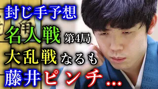 【封じ手予想】２２手目で形勢傾く！藤井名人が豊島九段の極秘研究に苦戦...【第82期名人戦七番勝負第４局１日目】