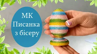 Майстер клас великоднє яйце з бісеру. Техніка клеєння бісеру. Писанка з бісеру. Для початківців.