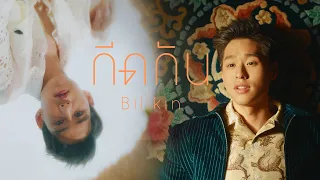 Billkin - กีดกัน (Skyline) OST.แปลรักฉันด้วยใจเธอ [Official MV]