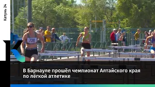 В Барнауле прошёл чемпионат Алтайского края по лёгкой атлетике