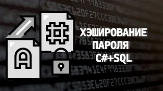 ХЭШИРОВАНИЕ ПАРОЛЯ | C# + MSSQL + MD5