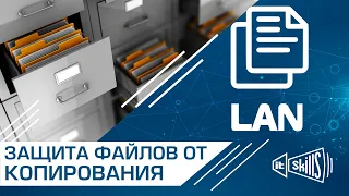 Защита файлов от копирования по локальной сети