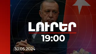 Լուրեր 19:00 | ՀՀ-ն իր ապագան պետք է տեսնի այն հարևանների շրջանում, որոնց կողքին դարերով ապրում է