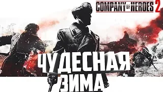 Прохождение Company of Heroes 2 #4