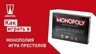 Настольная игра Монополия Игра Престолов: правила