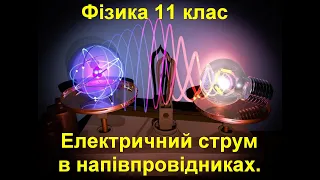 Електричний струм в напівпровідниках.