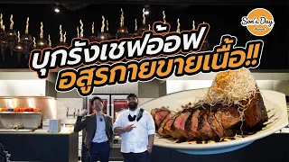 บุกรัง "The beast" ร้านสเต็กอสูรกายของเชฟอ้อฟ |  Son's day Ep. 36