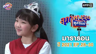 "สุภาพบุรุษสุดซอย2021" EP.28 - 30 ดูกันแบบยาวๆ | oneมาราธอน | one31