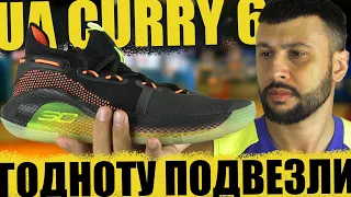 Тест Under Armour Curry 6 (первые впечатления на площадке)