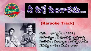 | Nee Sigge Singarame | నీ సిగ్గే సింగారమే..| భాగ్యరేఖ (1957) | Karaoke with Telugu Lyrics |
